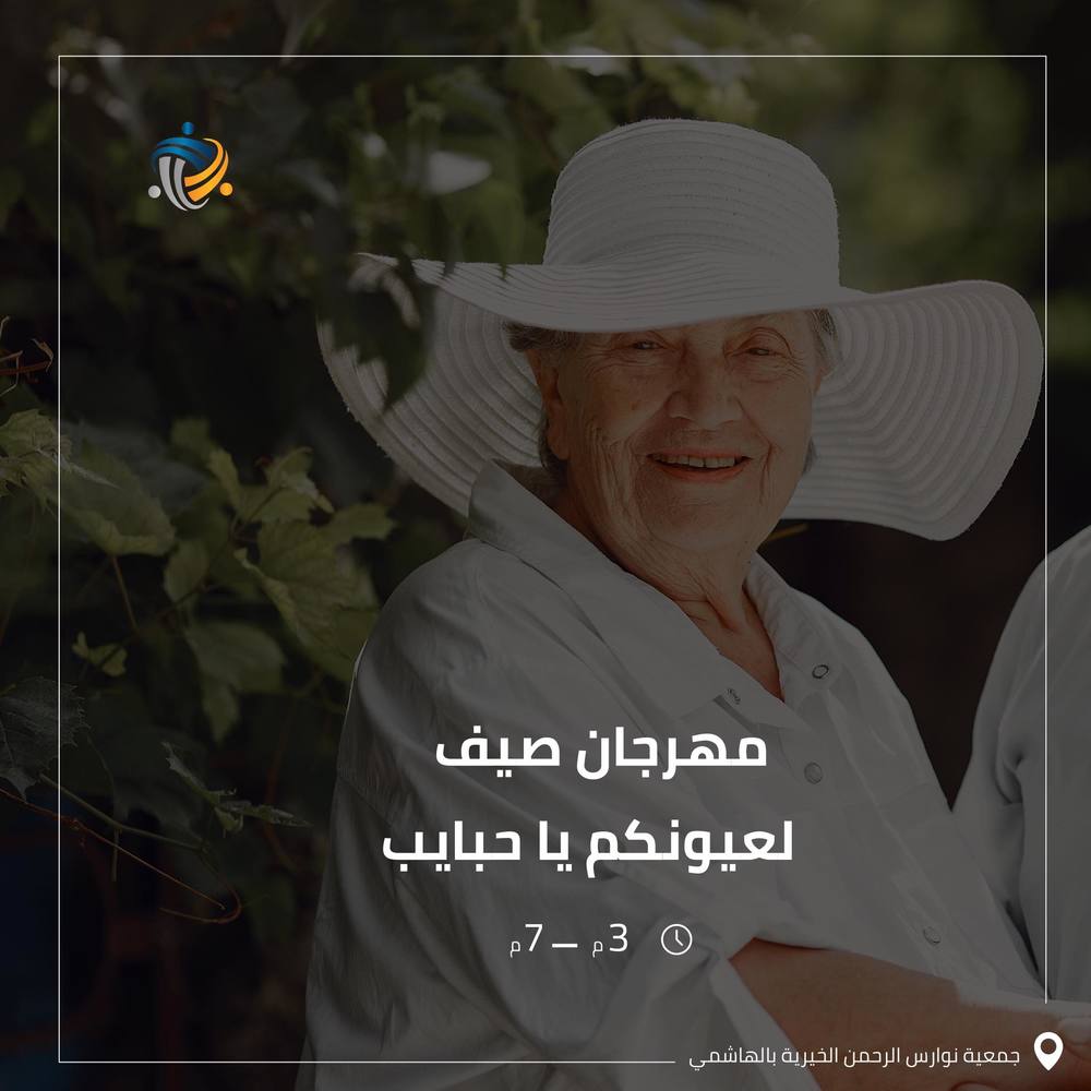 مهرجان صيف لعيونكم يا حبايب