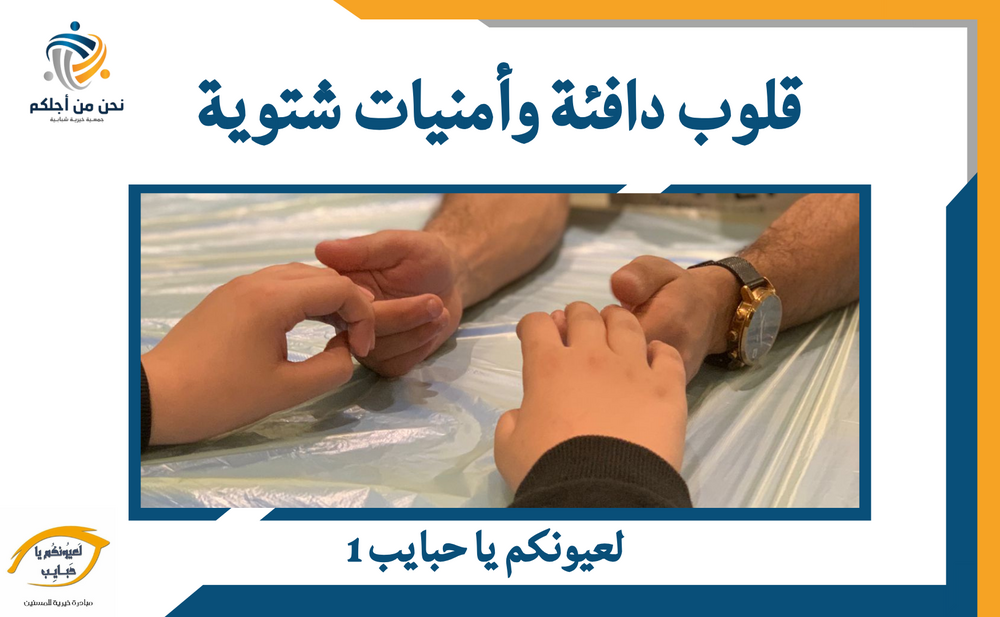 قلوب دافئة وأمنيات شتوية - لعيونكم يا حبايب 1